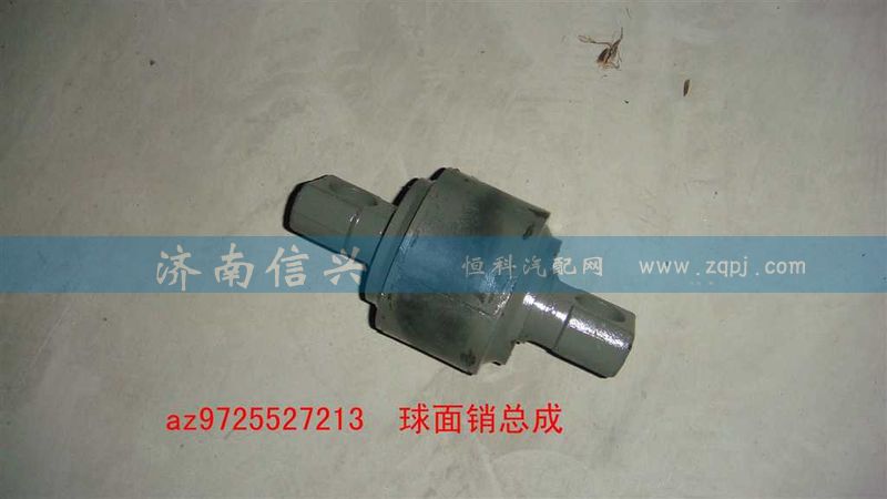 AZ9725527213,球面销总成,济南信兴汽车配件贸易有限公司
