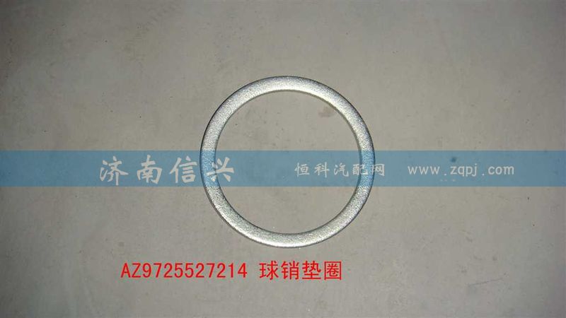 AZ9725527214,球销垫圈,济南信兴汽车配件贸易有限公司