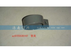 AZ9725530147,管夹,济南信兴汽车配件贸易有限公司