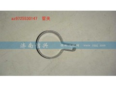 AZ9725530147,管夹,济南信兴汽车配件贸易有限公司