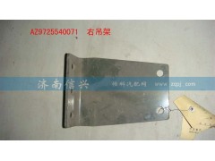 AZ9725540071,右吊架,济南信兴汽车配件贸易有限公司