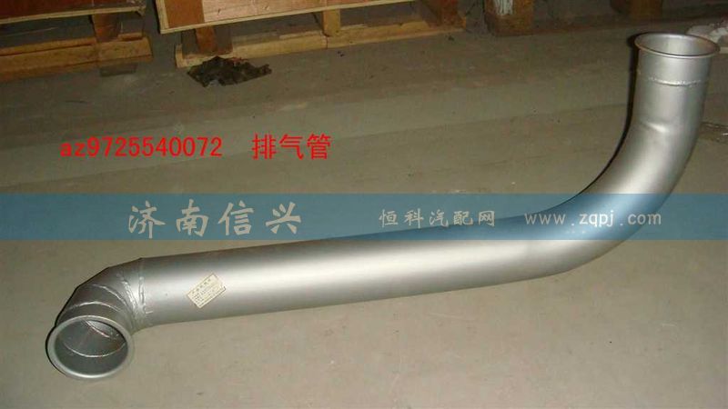 AZ9725540072,排气管（前置排气）,济南信兴汽车配件贸易有限公司
