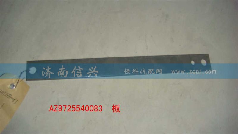 AZ9725540083,板,济南信兴汽车配件贸易有限公司