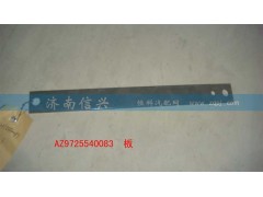 AZ9725540083,板,济南信兴汽车配件贸易有限公司
