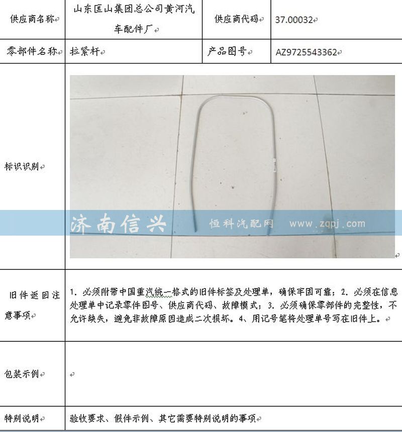 AZ9725543362,拉紧杆,济南信兴汽车配件贸易有限公司