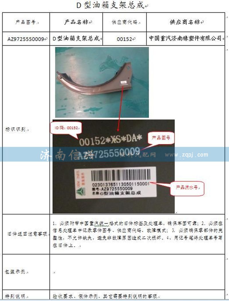 AZ9725550009,D型油箱支架总成,济南信兴汽车配件贸易有限公司