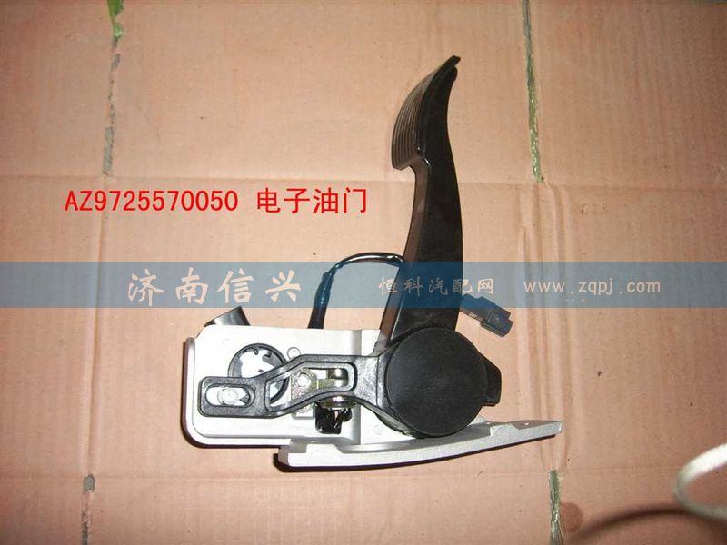 AZ9725570050,电子油门总成(HW8),济南信兴汽车配件贸易有限公司