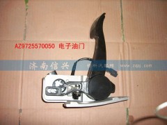 AZ9725570050,电子油门总成(HW8),济南信兴汽车配件贸易有限公司