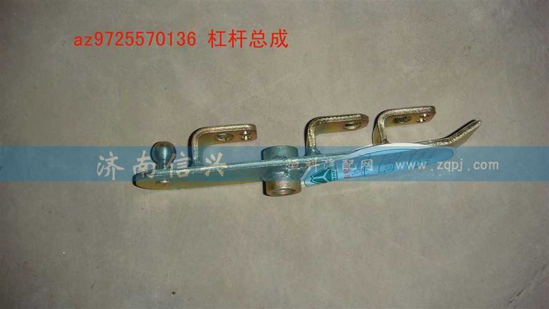 AZ9725570136,杠杆总成,济南信兴汽车配件贸易有限公司