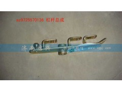 AZ9725570136,杠杆总成,济南信兴汽车配件贸易有限公司