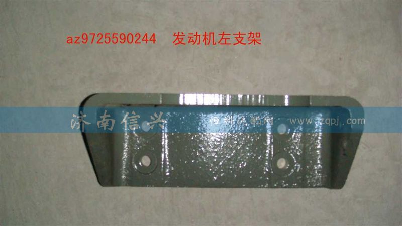 AZ9725590244、45,发动机左右支架,济南信兴汽车配件贸易有限公司