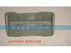 AZ9725590244、45,发动机左右支架,济南信兴汽车配件贸易有限公司