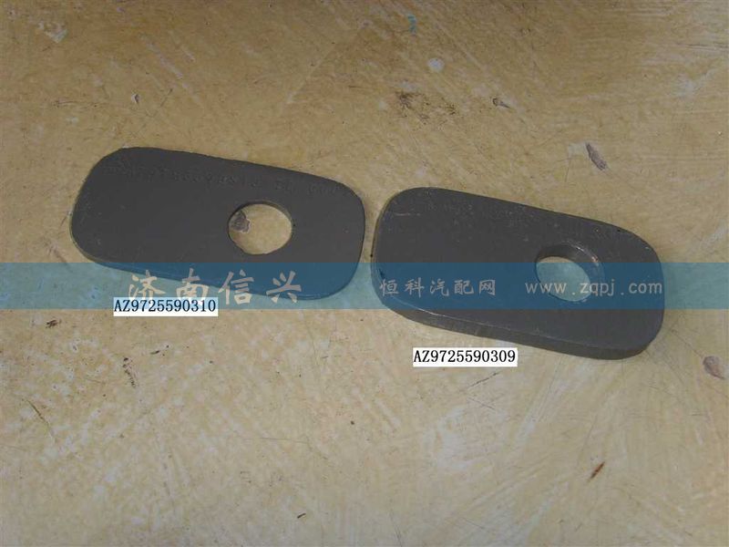 AZ9725590309、AZ9725590310,垫板(厚)(薄),济南信兴汽车配件贸易有限公司
