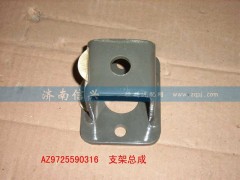 AZ9725590316,支架总成,济南信兴汽车配件贸易有限公司