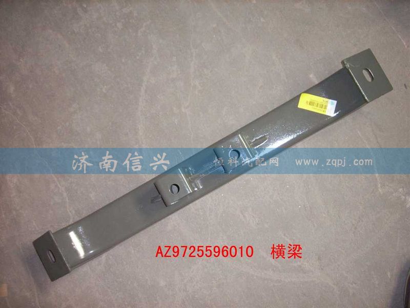 AZ9725596010,横梁总成,济南信兴汽车配件贸易有限公司