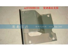 AZ9725596130,变速器右支架,济南信兴汽车配件贸易有限公司