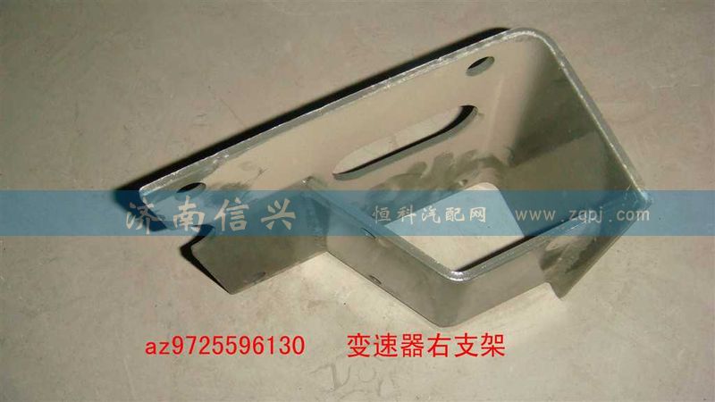AZ9725596130,变速器右支架,济南信兴汽车配件贸易有限公司