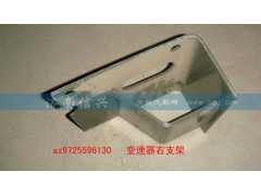 AZ9725596130,变速器右支架,济南信兴汽车配件贸易有限公司
