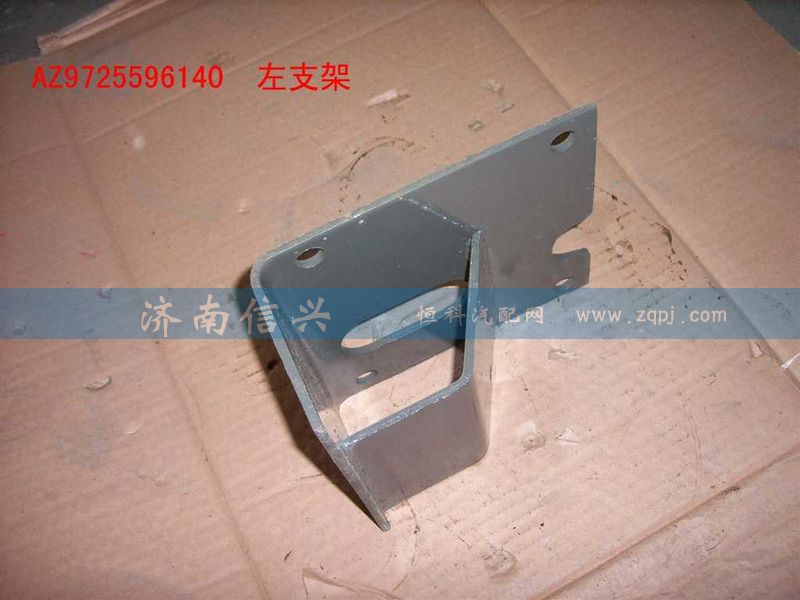 AZ9725596140,变速器左支架,济南信兴汽车配件贸易有限公司