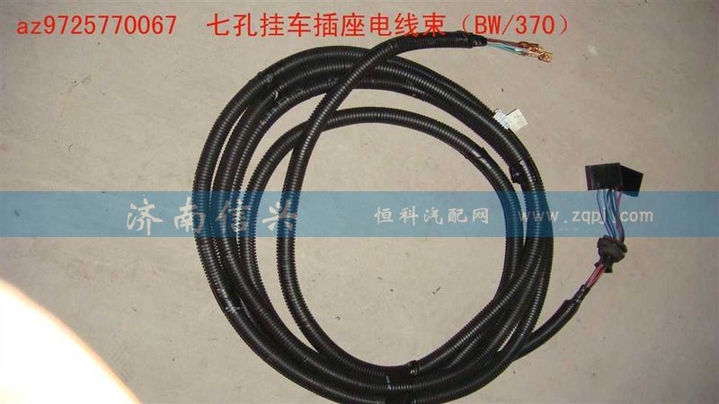 AZ9725770067,七孔挂车插座电线束（BW、370）,济南信兴汽车配件贸易有限公司