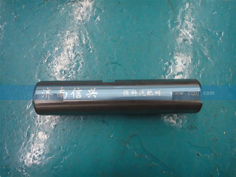 AZ9925410052,主销,济南信兴汽车配件贸易有限公司