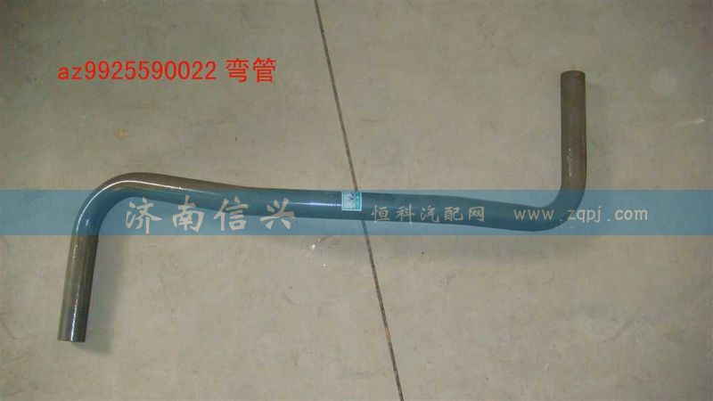 AZ9925590022,弯管,济南信兴汽车配件贸易有限公司