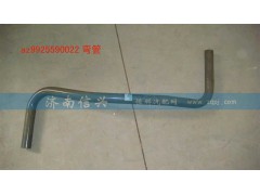 AZ9925590022,弯管,济南信兴汽车配件贸易有限公司