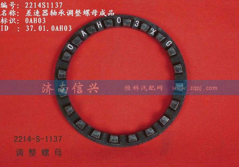 WG2214S1137,差速器轴承调整螺母成品,济南信兴汽车配件贸易有限公司