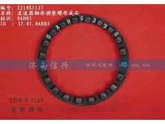 WG2214S1137,差速器轴承调整螺母成品,济南信兴汽车配件贸易有限公司