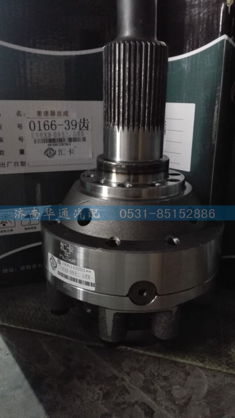19901230166,差速器总成,济南华通工贸有限公司