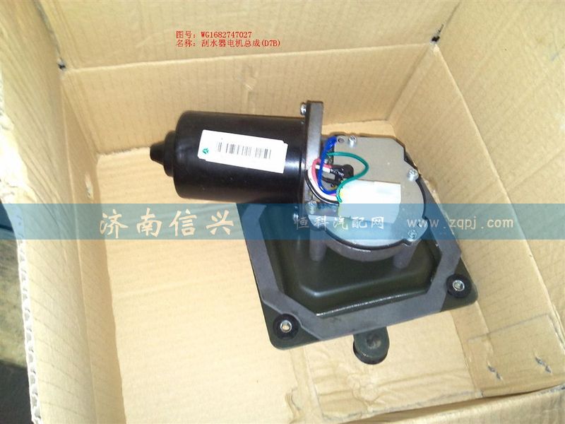 WG1682747027,刮水器电机总成(D7B),济南信兴汽车配件贸易有限公司