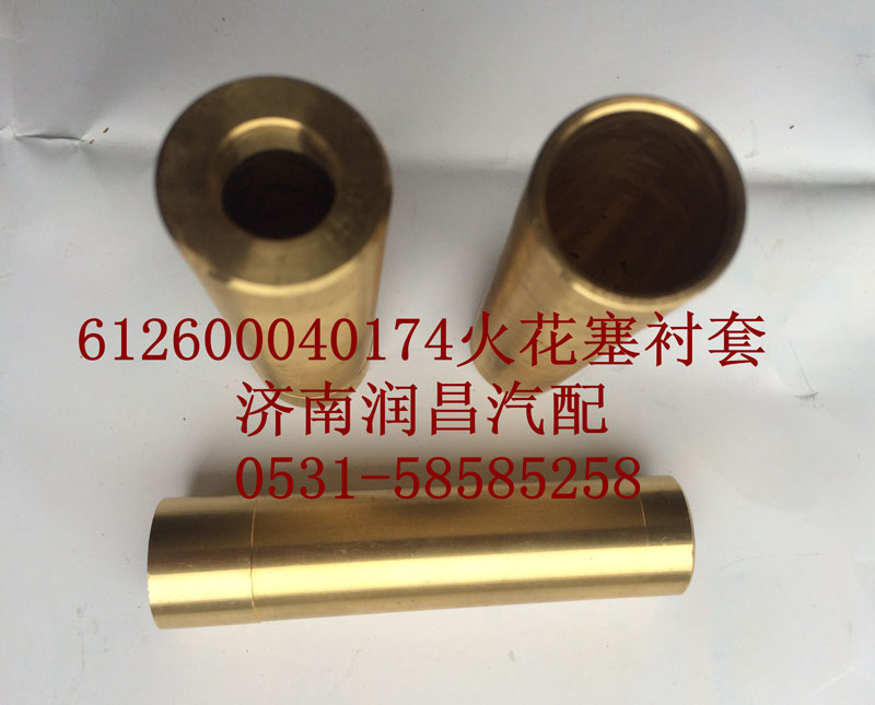 612600040174 火花塞衬套/612600040174