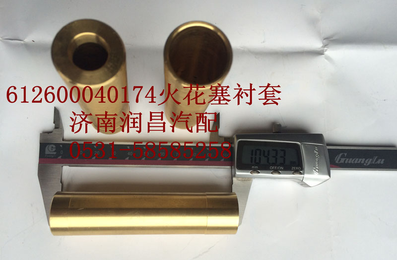 612600040174 火花塞衬套/612600040174