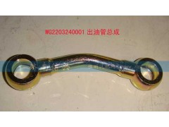 WG2203240001,出油管总成,济南信兴汽车配件贸易有限公司