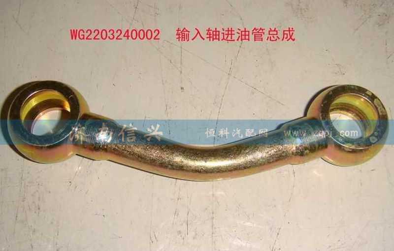 WG2203240002,输入轴进油管总成,济南信兴汽车配件贸易有限公司