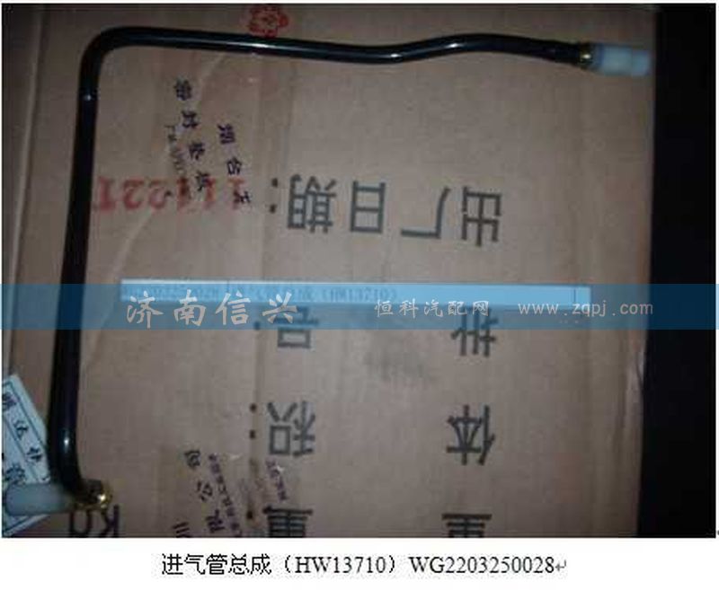 WG2203250028,进气管总成（HW13710）,济南信兴汽车配件贸易有限公司