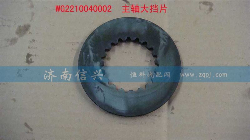WG2210040002,主轴大挡片,济南信兴汽车配件贸易有限公司