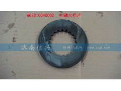 WG2210040002,主轴大挡片,济南信兴汽车配件贸易有限公司