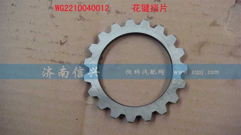 WG2210040012,花键挡片,济南信兴汽车配件贸易有限公司