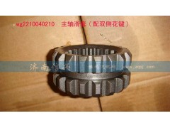 WG2210040210,主轴滑套,济南信兴汽车配件贸易有限公司
