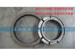 WG2210100007,范围档同步齿座,济南信兴汽车配件贸易有限公司