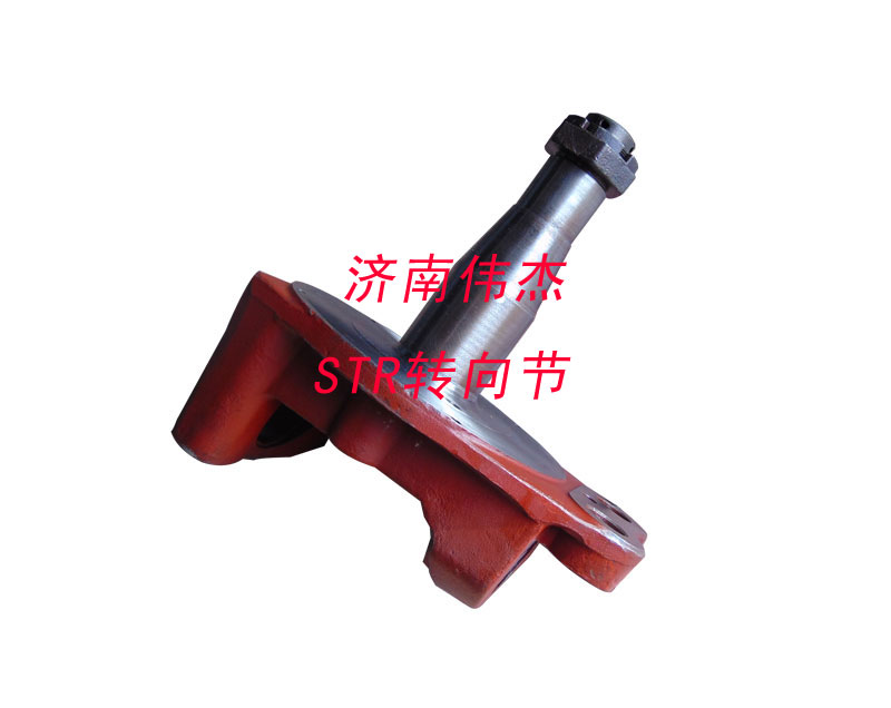 ,转向节,济南伟凯汽车配件有限公司（原伟杰）