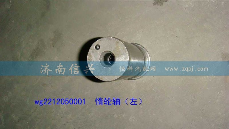 WG2212050001,惰轮轴(左),济南信兴汽车配件贸易有限公司