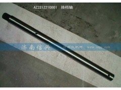 WG2212210001,换档轴,济南信兴汽车配件贸易有限公司
