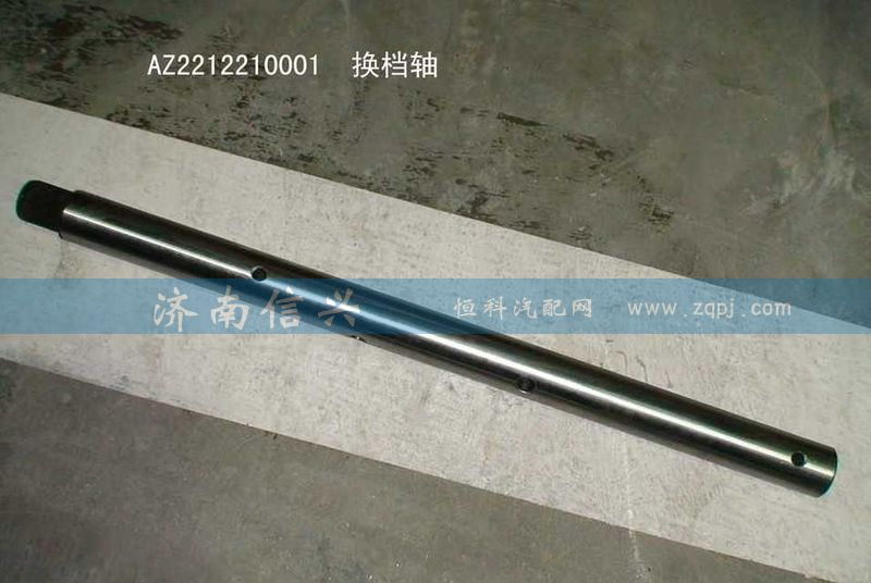 WG2212210001,换档轴,济南信兴汽车配件贸易有限公司