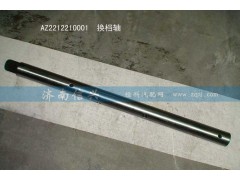 WG2212210001,换档轴,济南信兴汽车配件贸易有限公司
