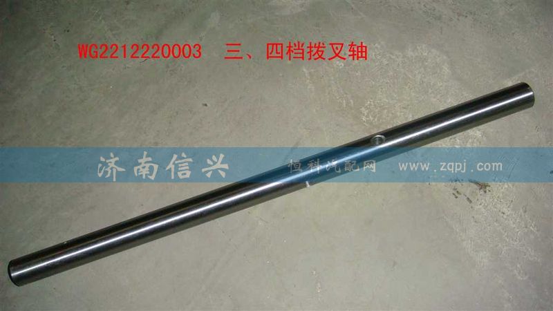 WG2212220003,三、四档拨叉轴,济南信兴汽车配件贸易有限公司
