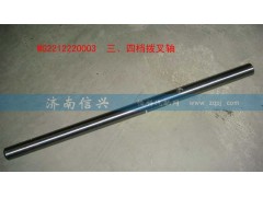 WG2212220003,三、四档拨叉轴,济南信兴汽车配件贸易有限公司