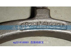 WG2214100001,范围档拨叉,济南信兴汽车配件贸易有限公司