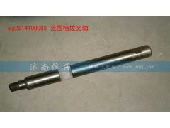 WG2214100003,范围档拨叉轴(AMT箱10档箱),济南信兴汽车配件贸易有限公司